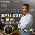 【新品上市】RICHMORE | AI多功能萬用鍋