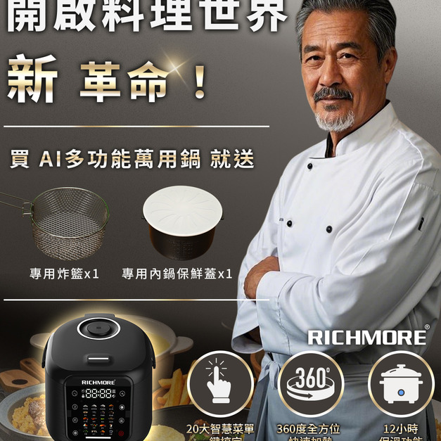 【雙11超狂購物節】RICHMORE AI多功能萬用鍋（贈304不鏽鋼蒸盤）