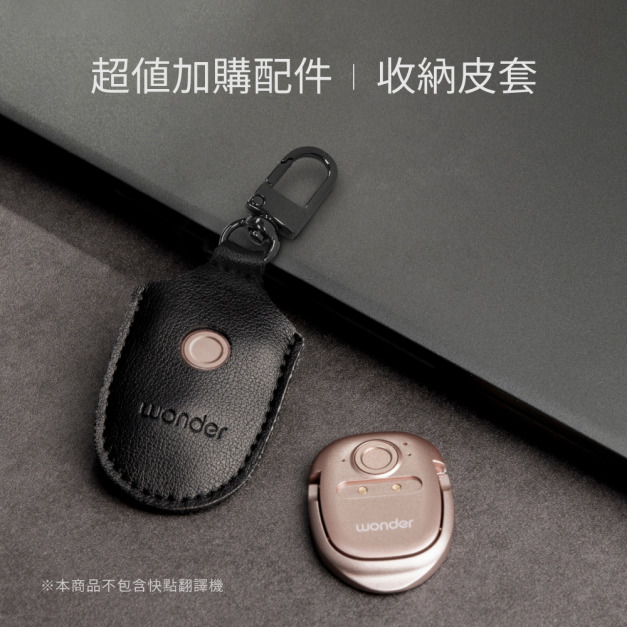 【Wonder】拍照快點翻譯機 專用皮套