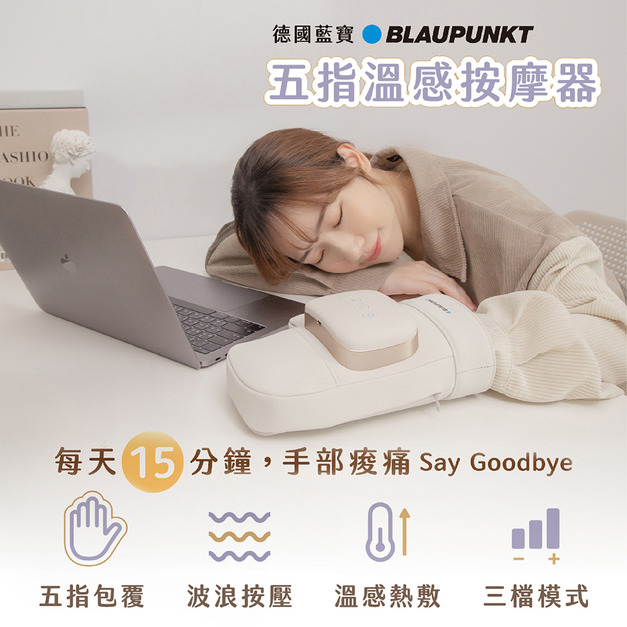 【BLAUPUNKT】智慧手部按摩器 BPB-M20HU