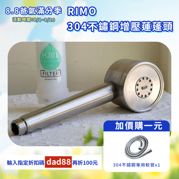 【爸氣滿分季】RIMO 304不鏽鋼增壓蓮蓬頭｜水武士