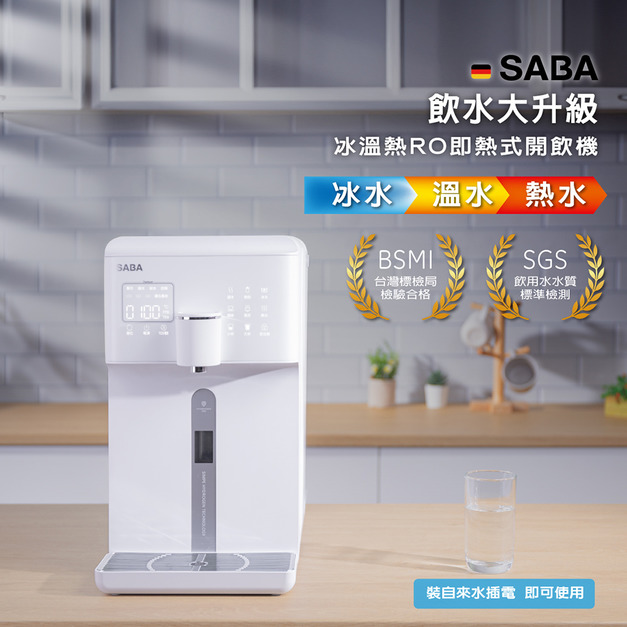 【德國SABA】冰溫熱開飲機 SA-HQ06