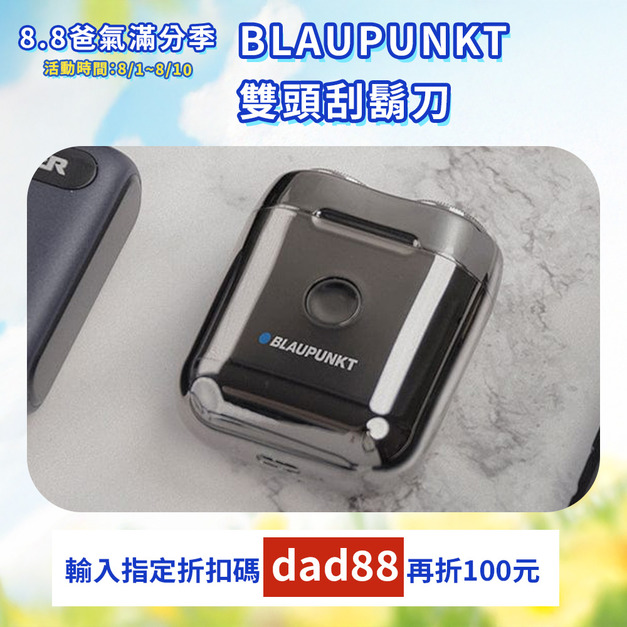 【爸氣滿分季】BLAUPUNKT德國藍寶 雙頭刮鬍刀 BPH-R02BU
