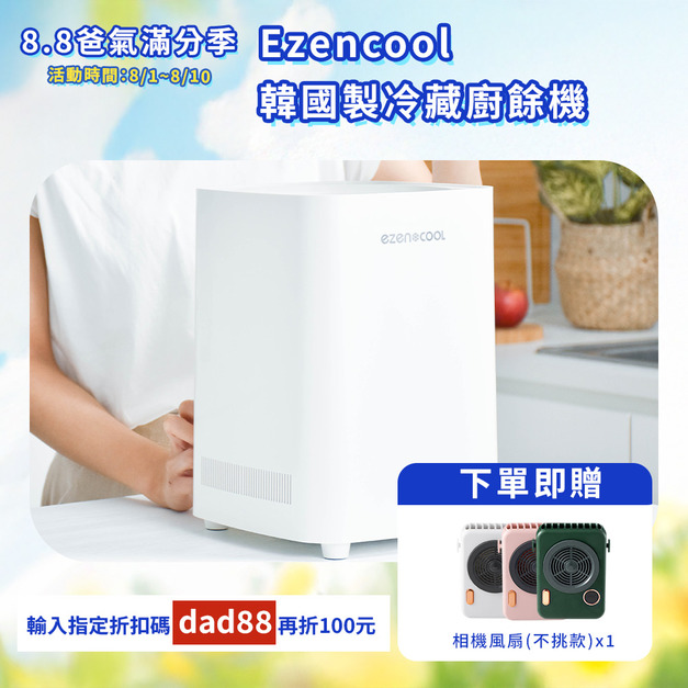 【爸氣滿分季】EZENCOOL 冷藏廚餘機 5L (韓國製)