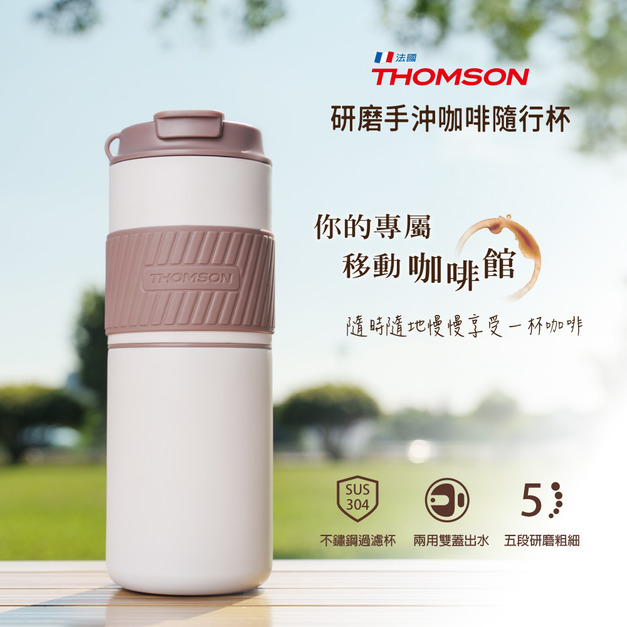 【THOMSON】研磨手沖咖啡隨行杯 TM-SAL23GU