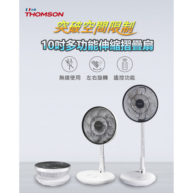 【THOMSON】10吋多功能伸縮摺疊扇 TM-SAF23D1