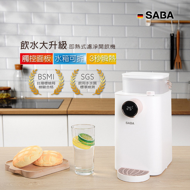 【德國SABA】3.6L即熱式濾淨開飲機 SA-HQ07