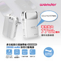 【Wonder】多功能旅行插頭帶線快充行動電源20000mAh WA-P21BA 白