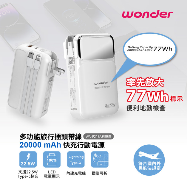 【Wonder】多功能旅行插頭帶線快充行動電源20000mAh WA-P21BA 白