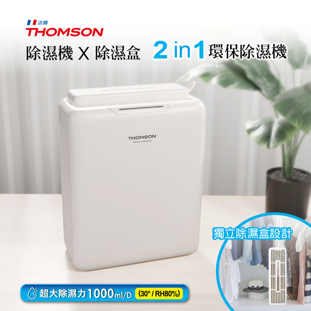 【THOMSON】二合一 環保除濕機 TM-SADE05