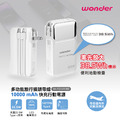 【Wonder】多功能旅行插頭帶線快充行動電源10000mAh WA-P22AA