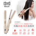 【ISITO】冷風直捲兩用造型夾 IS-23E06DH