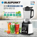 【BLAUPUNKT】真空抗氧化果汁機 BPH-M01B
