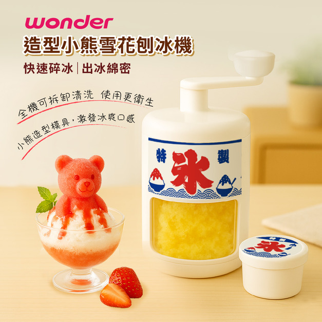 【Wonder】造型小熊雪花刨冰機 WH-C02