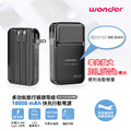 【Wonder】多功能旅行插頭帶線快充行動電源10000mAh WA-P16AA