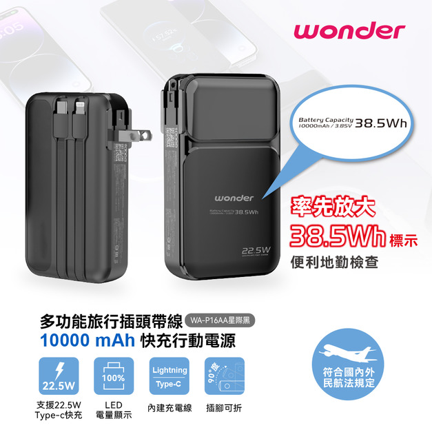 【Wonder】多功能旅行插頭帶線快充行動電源10000mAh WA-P16AA