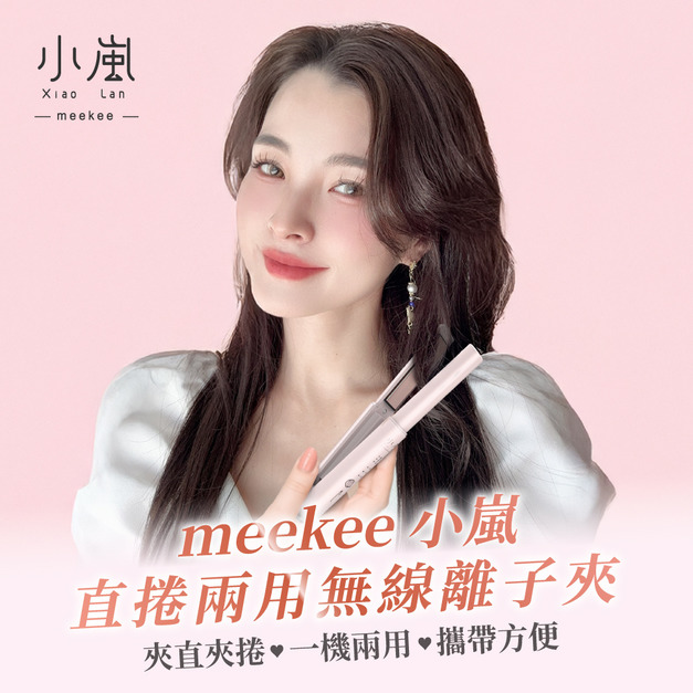 meekee 小嵐-直捲兩用無線離子夾