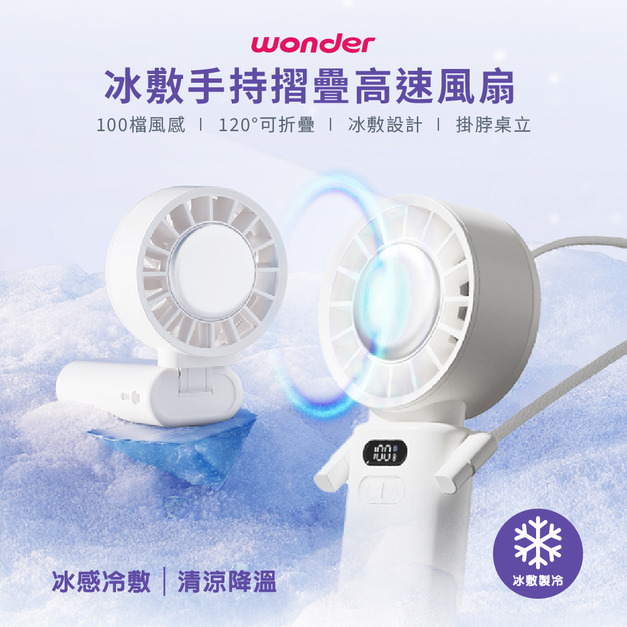 【Wonder】冰敷手持摺疊高速風扇 WH-FU33