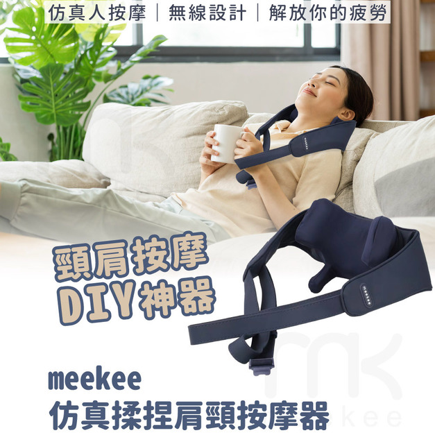 meekee 仿真揉捏肩頸按摩器