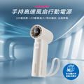 【Wonder】手持高速風扇行動電源 WH-FU35P
