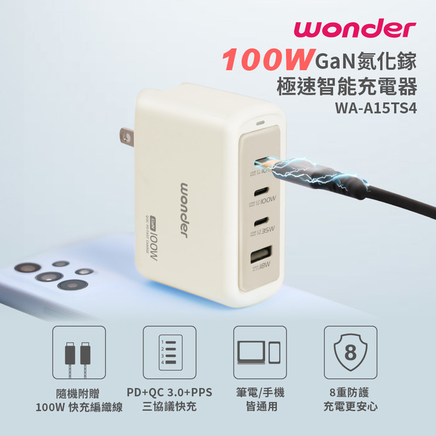 【Wonder】100W GaN氮化鎵極速智能充電器 WA-A15TS4
