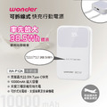 【Wonder】可拆線式快充行動電源(10000mAh)白 WA-P12A