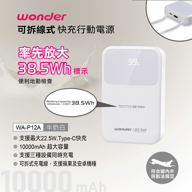 【Wonder】可拆線式快充行動電源(10000mAh)白 WA-P12A