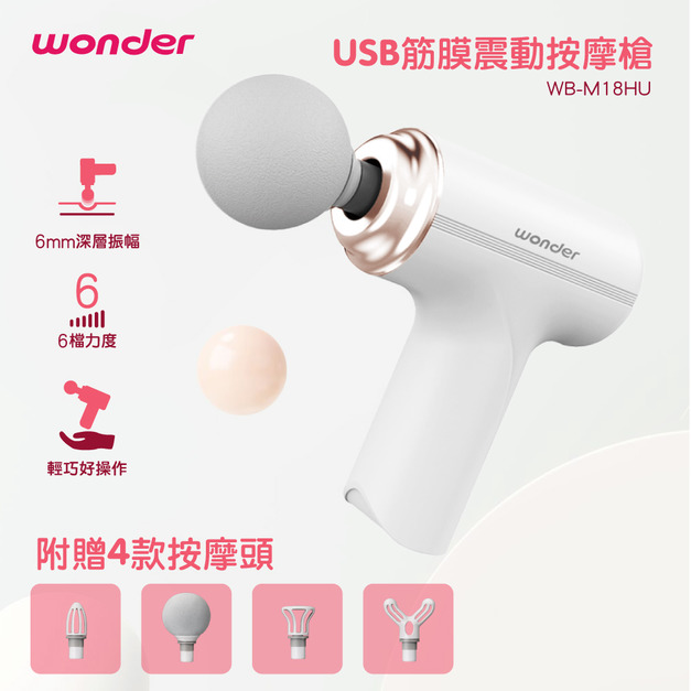 【Wonder】USB筋膜震動按摩槍 WB-M18HU