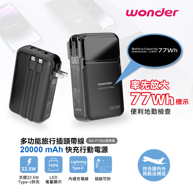 【Wonder】多功能旅行插頭帶線快充行動電源20000mAh WA-P15BA