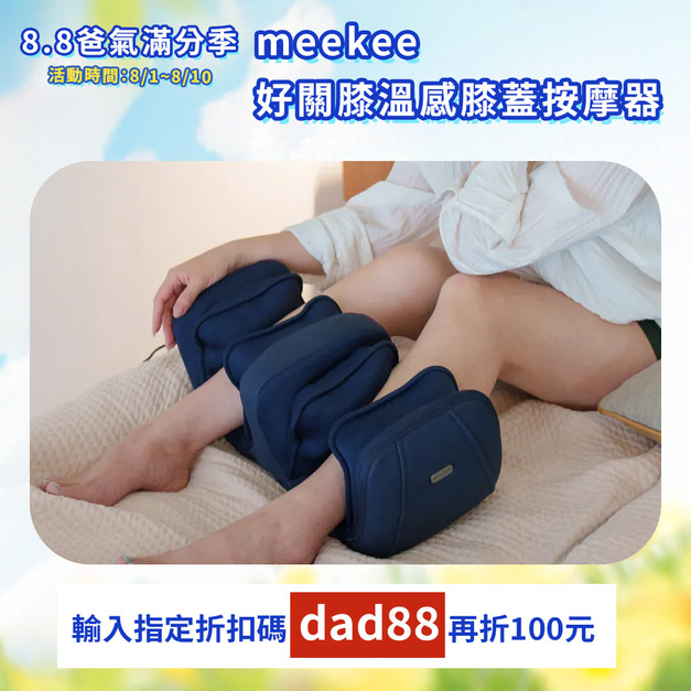 【爸氣滿分季】meekee好關膝-溫感膝蓋按摩器