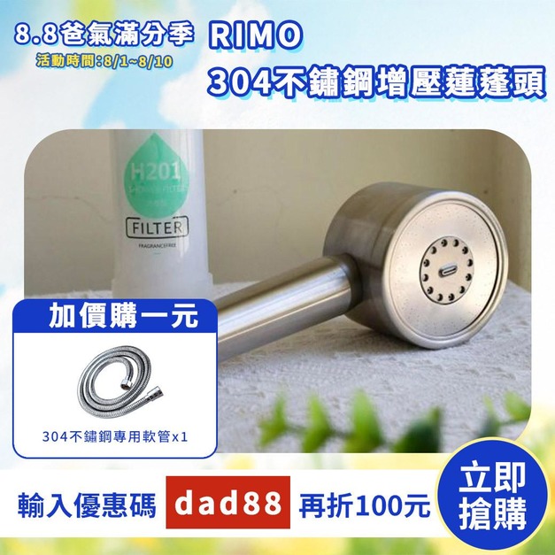 【LINE限定優惠賣場】RIMO 304不鏽鋼增壓蓮蓬頭｜水武士