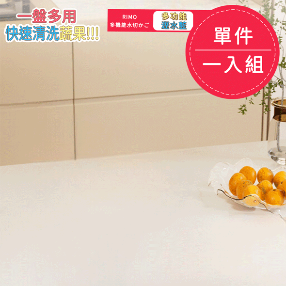 【限時特惠】RIMO 多功能瀝水籃（2700ML）