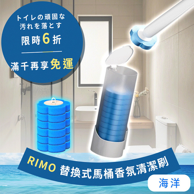 【限時特惠】RIMO 替換式馬桶香氛清潔刷（補充包無本體）