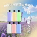 RIMO 自動精油香薰機（專用精油補充包）