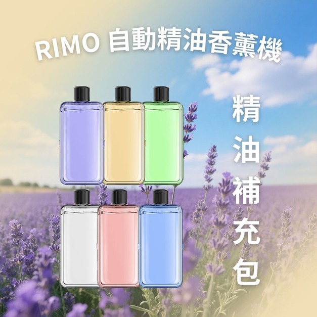 【限時特惠】RIMO 自動精油香薰機（專用精油補充包）