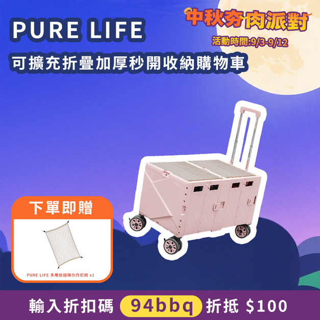 【中秋夯肉派對】 PURE LIFE可擴充折疊加厚秒開收納購物車（霧粉）贈丹尼網