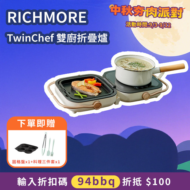 【中秋夯肉派對】RICHMORE｜TwinChef 雙廚折疊爐