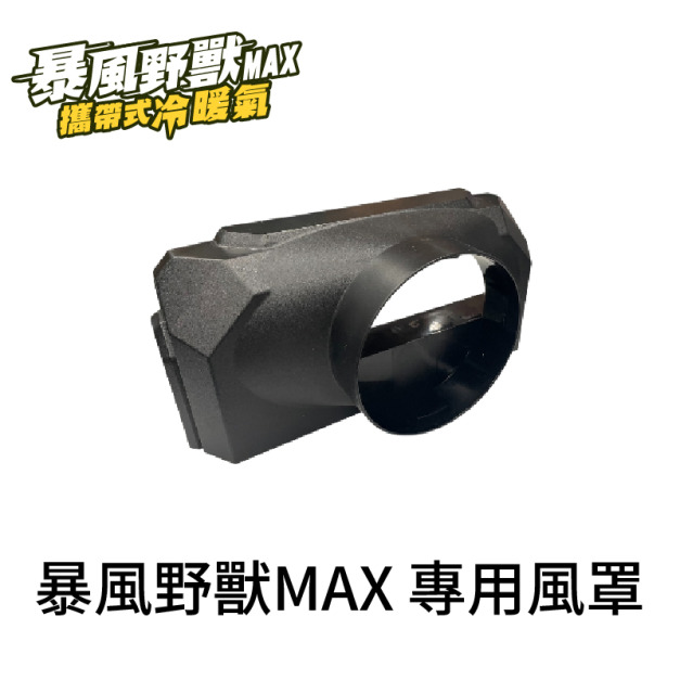 暴風野獸MAX 專用風罩