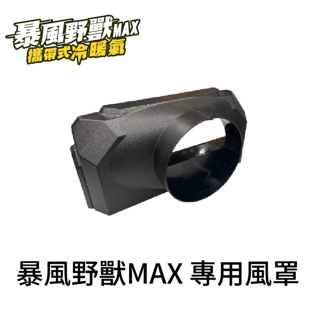 暴風野獸MAX 專用風罩