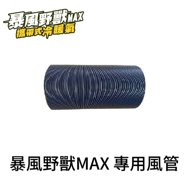 暴風野獸MAX 專用風管