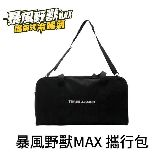 暴風野獸MAX 專用攜行包