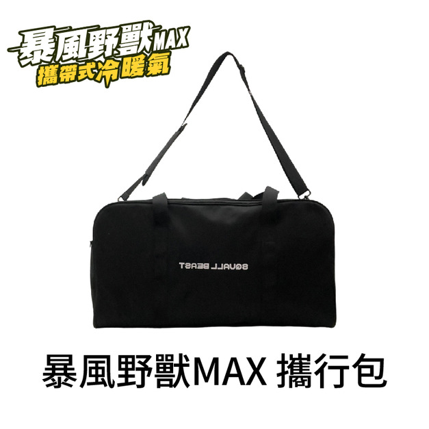 暴風野獸MAX 專用攜行包