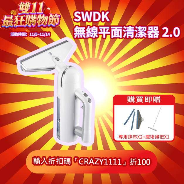 【雙11超狂購物節】平易淨｜SWDK 無線平面清潔器 2.0（贈專用抹布x2+RIMO魔術掃把）