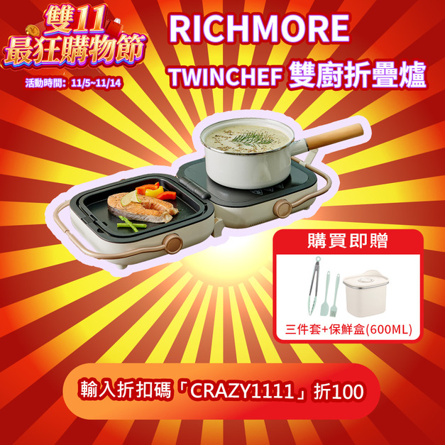 【雙11超狂購物節】TwinChef 雙廚折疊爐（贈可微波不鏽鋼保鮮盒 + 料理三件組）
