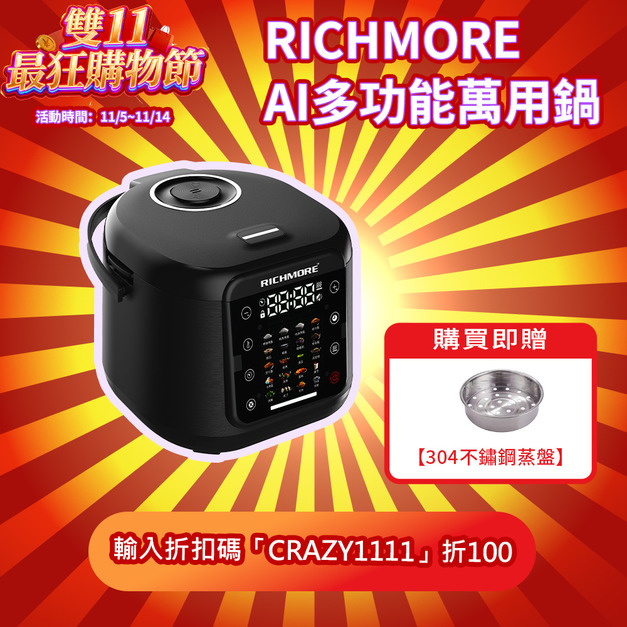 【雙11超狂購物節】RICHMORE AI多功能萬用鍋（贈304不鏽鋼蒸盤）