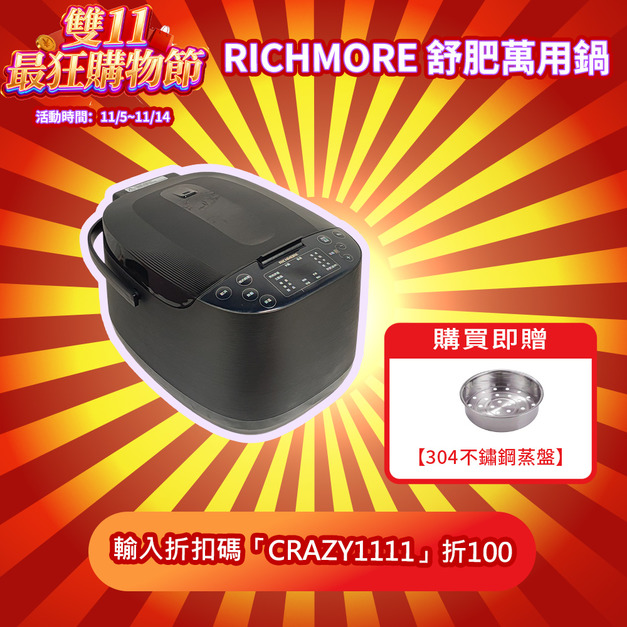 【雙11超狂購物節】RICHMORE 舒肥萬用鍋（贈304不鏽鋼蒸盤組）