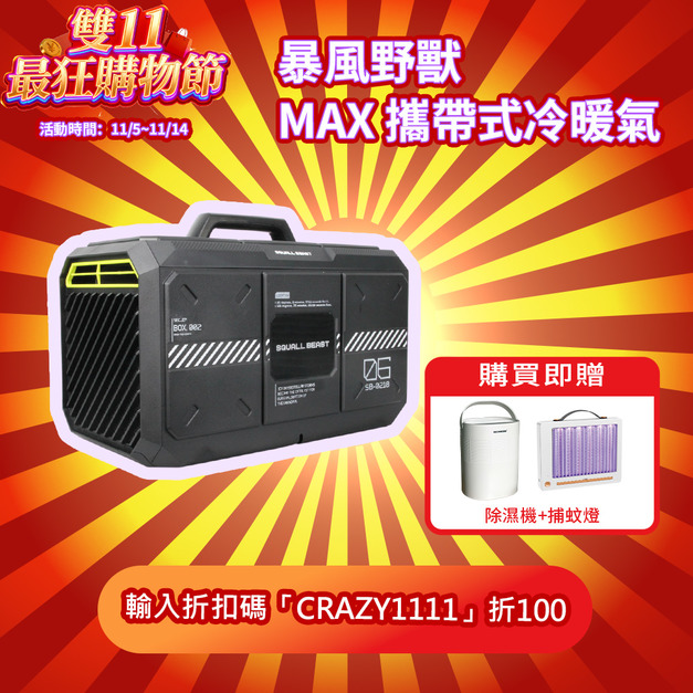 【雙11超狂購物節】暴風野獸MAX 攜帶式冷暖氣（贈RICHMORE手提除濕小精靈+RIMO電擊式捕蚊燈）
