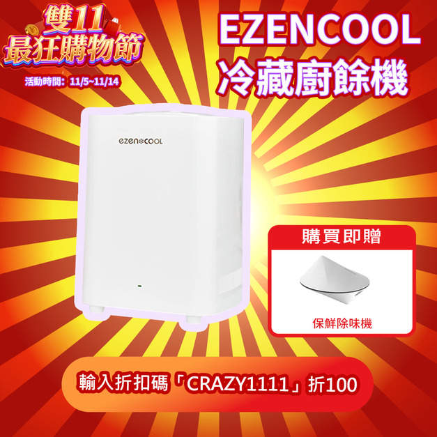 【雙11超狂購物節】EZENCOOL 冷藏廚餘機 5L （贈RIMO淨化保鮮除味機）