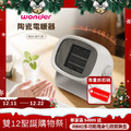 【年終雙12聖誕購物祭】WONDER 陶瓷電暖器 冬日奶白