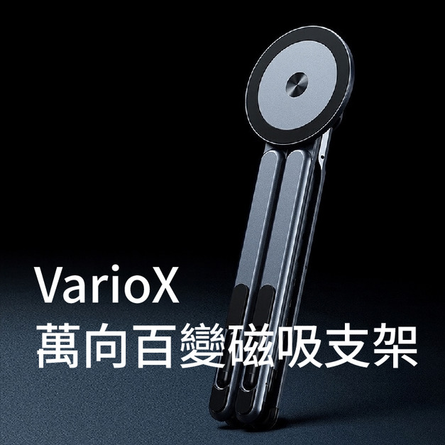 【新品上市】VarioX 萬向百變磁吸支架